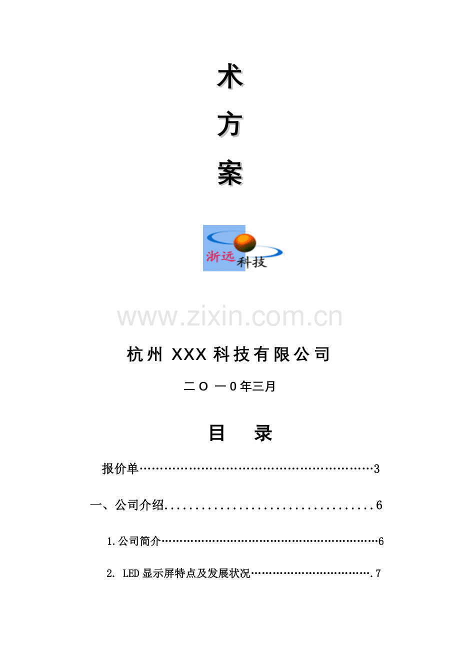 户外双基色LED显示屏技术解决方案.doc_第2页