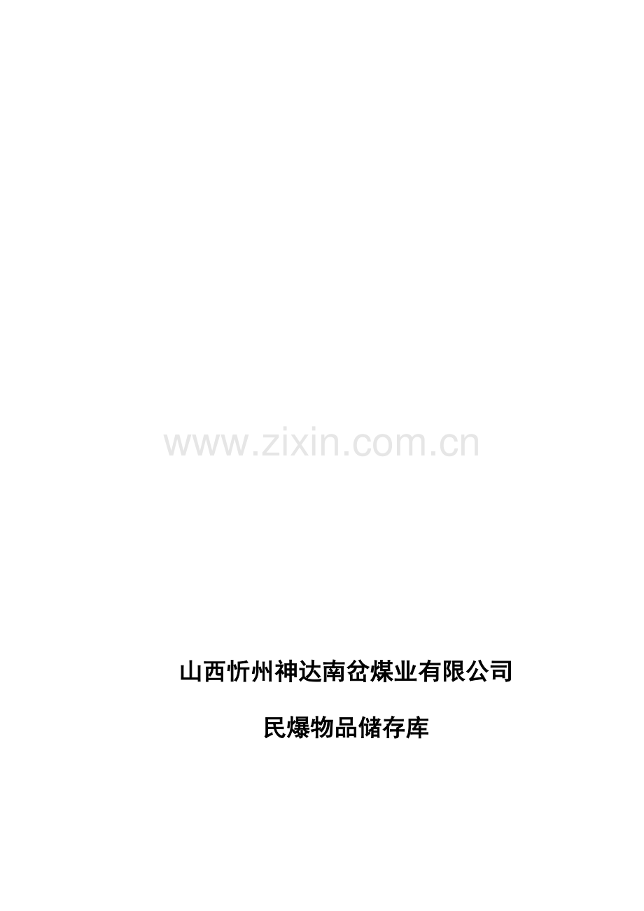 山西神达施工组织设计.doc_第1页