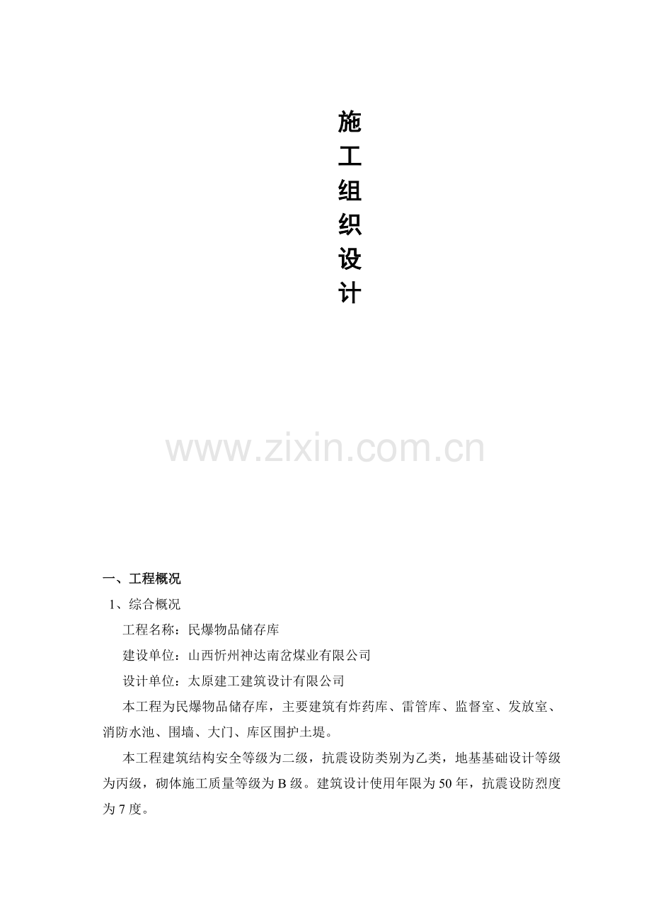 山西神达施工组织设计.doc_第2页