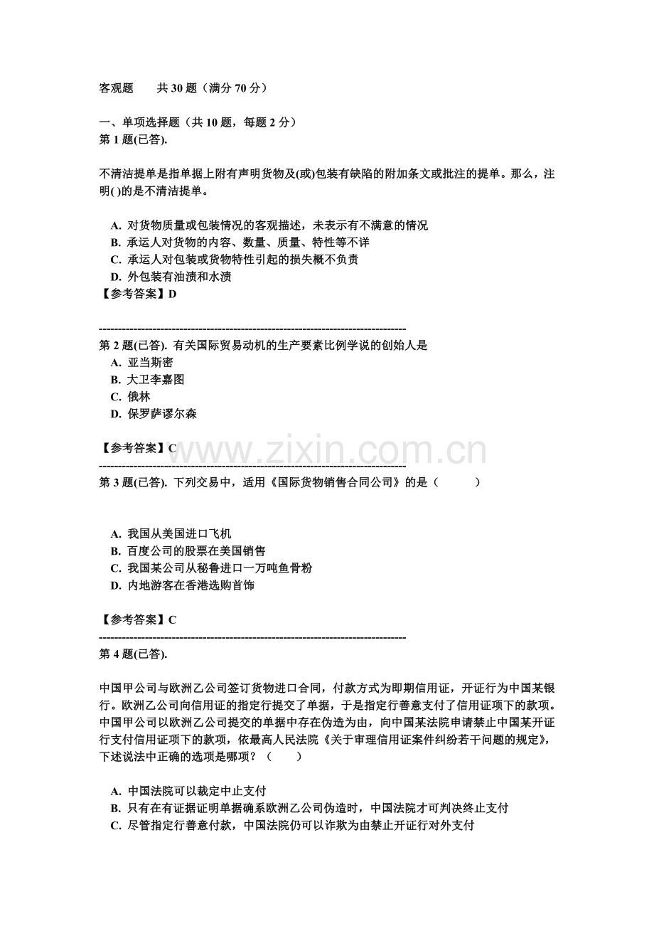 福建省电大系统国际贸易法热身考试解答1.doc_第1页