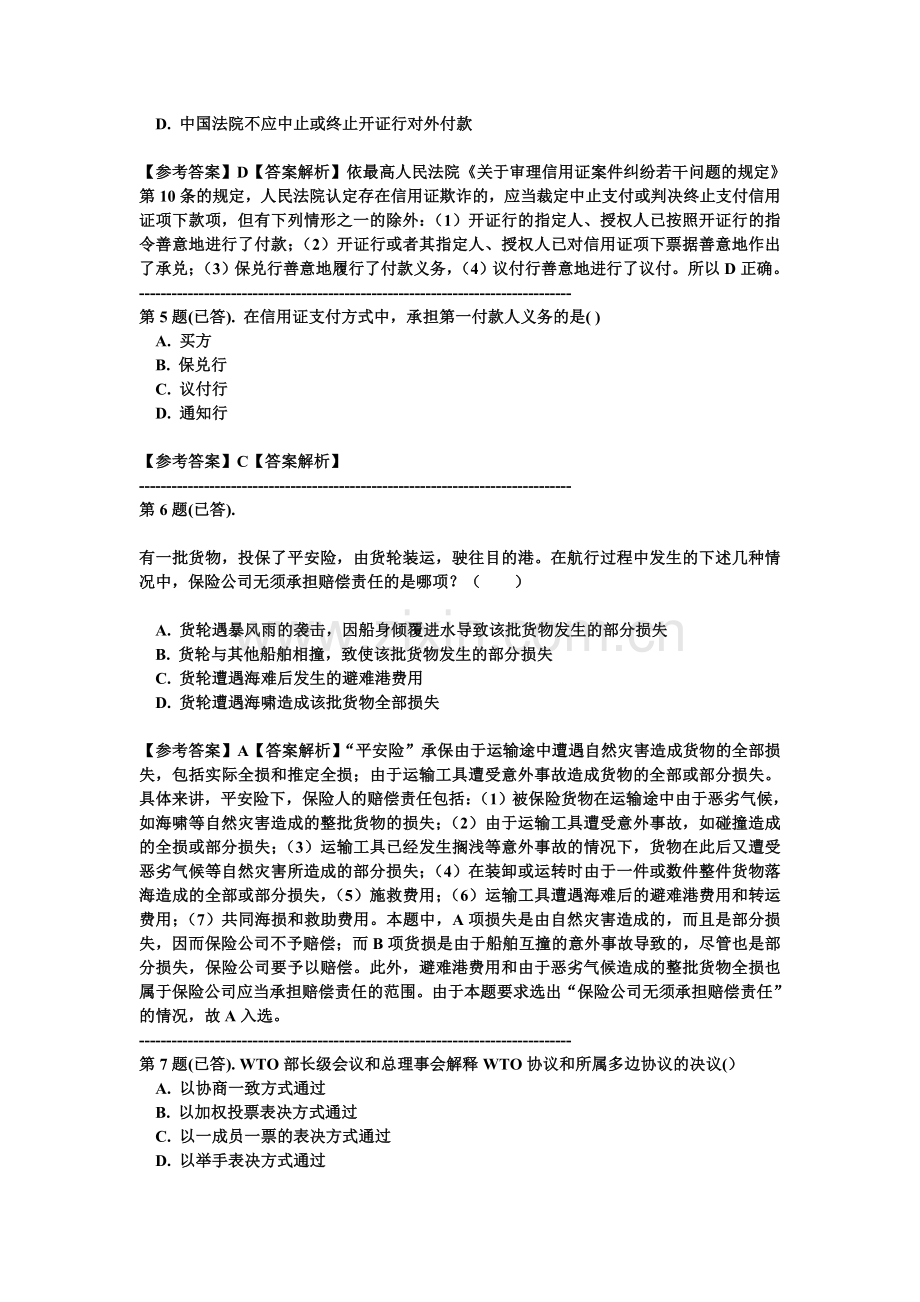 福建省电大系统国际贸易法热身考试解答1.doc_第2页