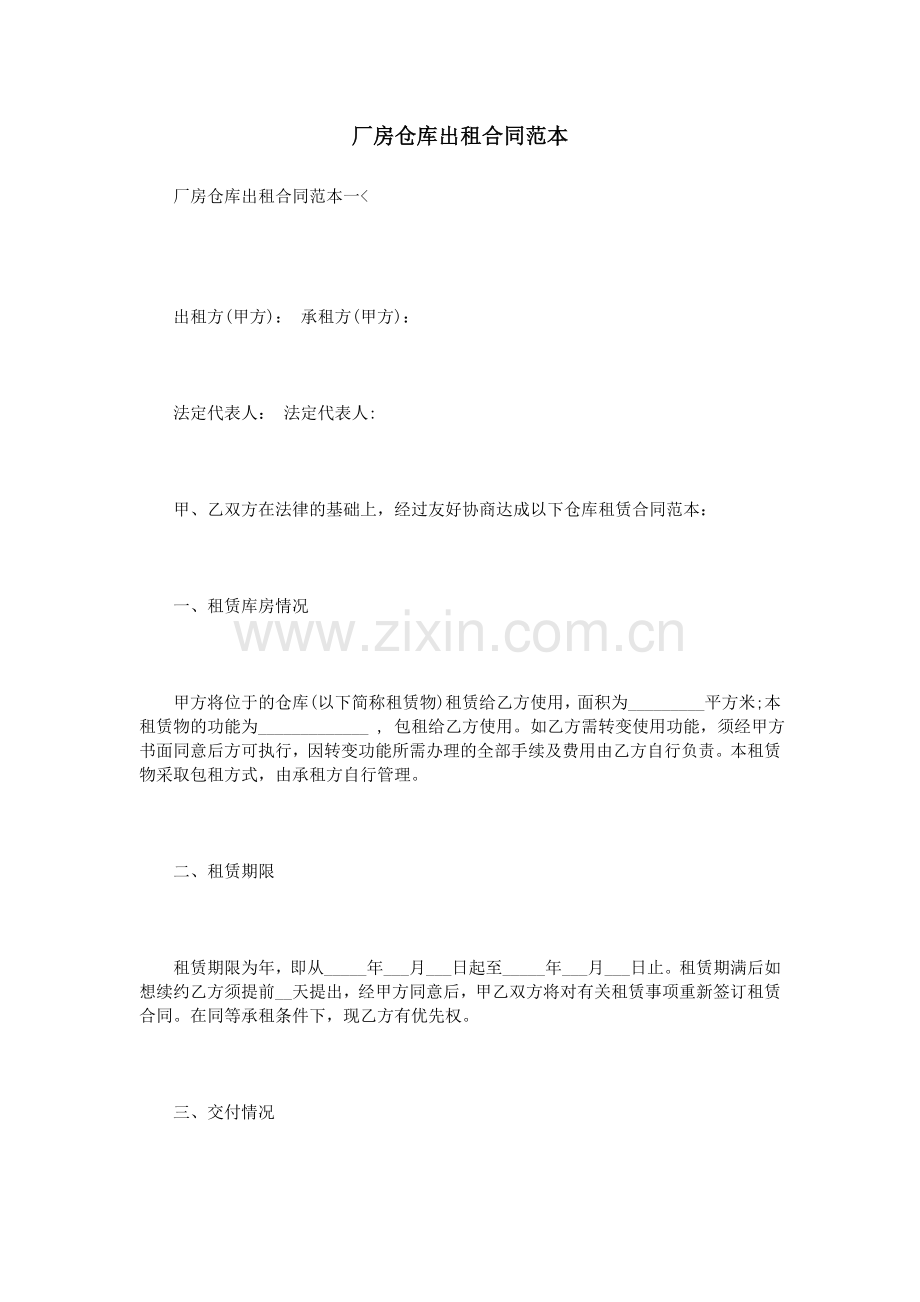 厂房仓库出租合同范本.doc_第1页