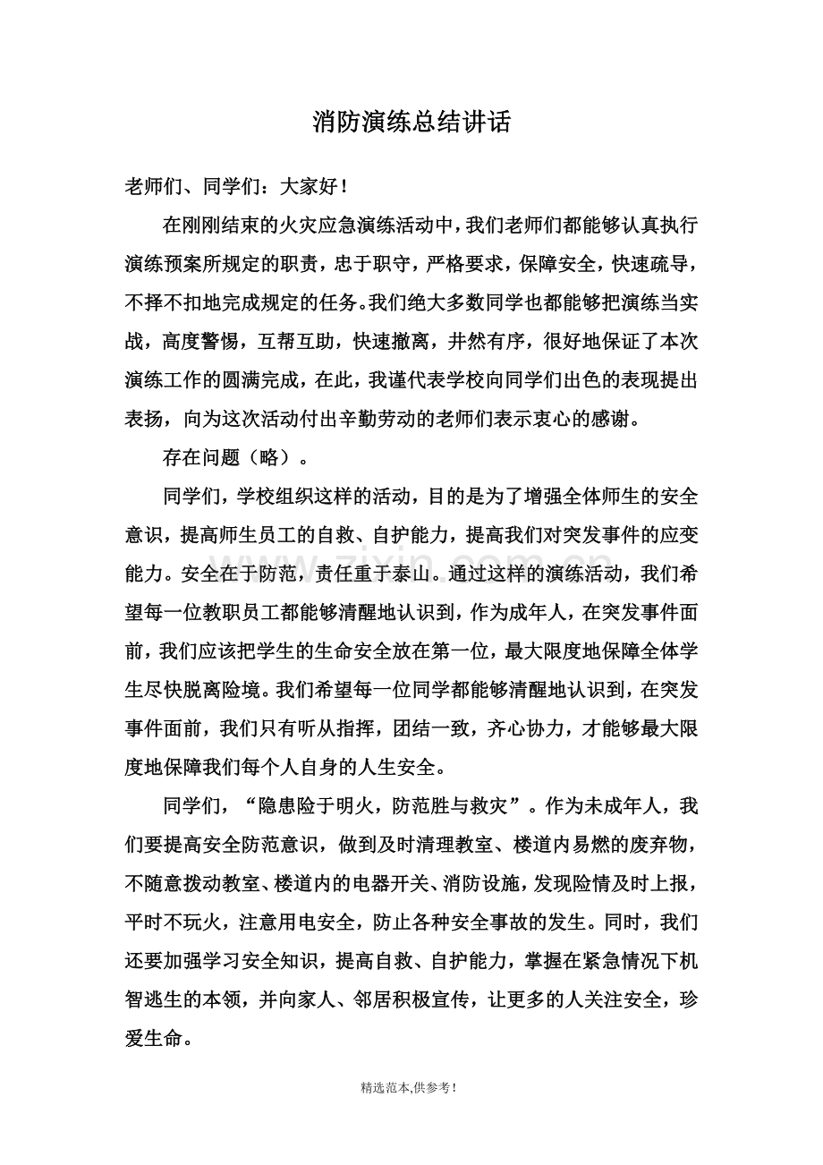 消防演练总结讲话.doc_第1页