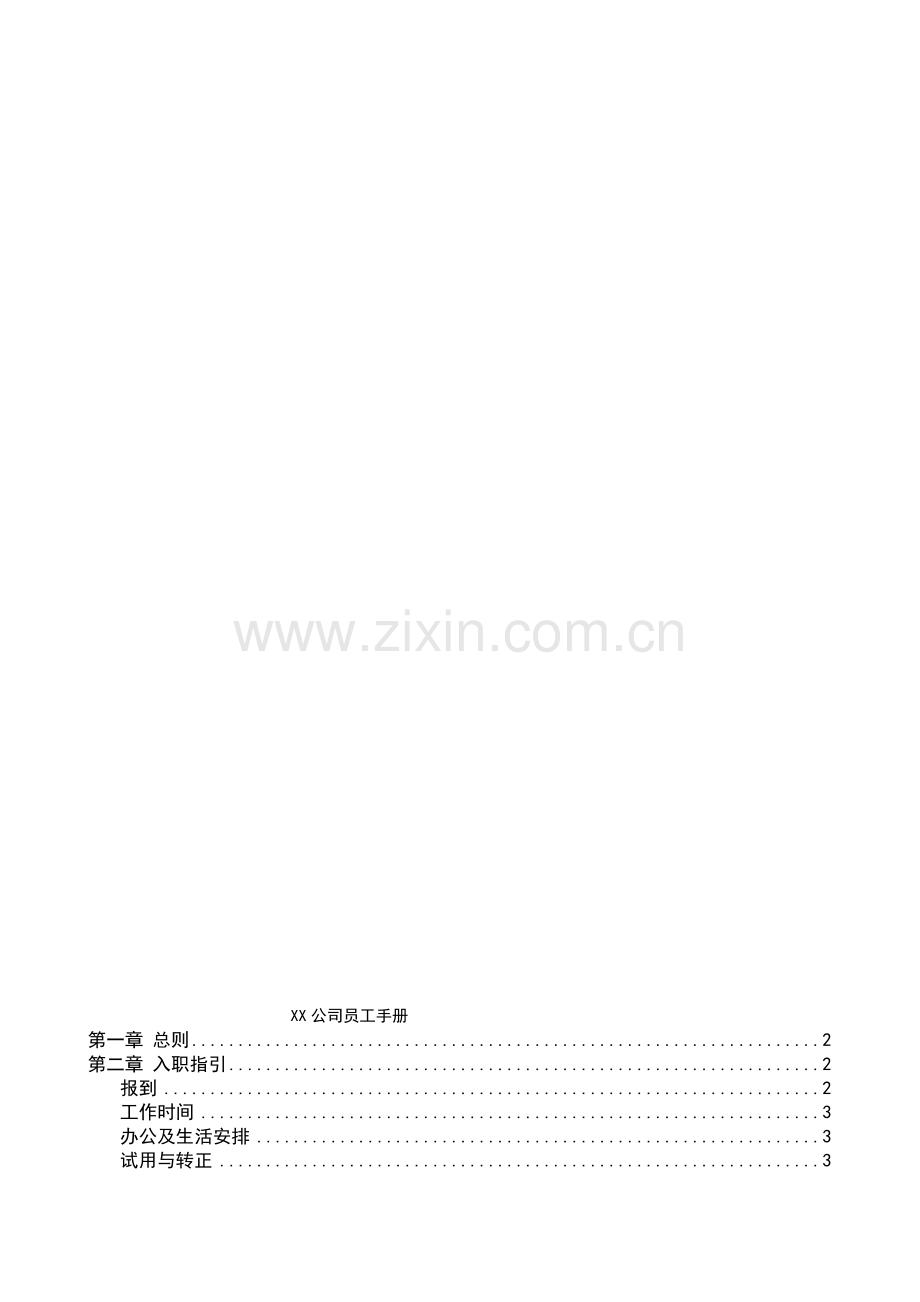 公司员工手册(DOC-13页).doc_第1页