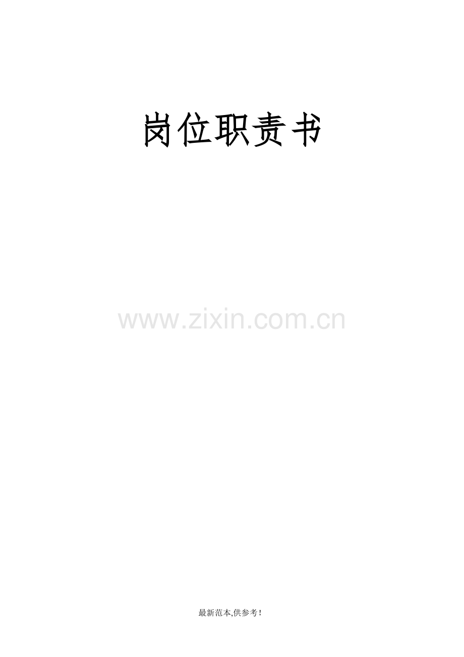 驾校许可审批材料之驾校岗位职责.doc_第1页