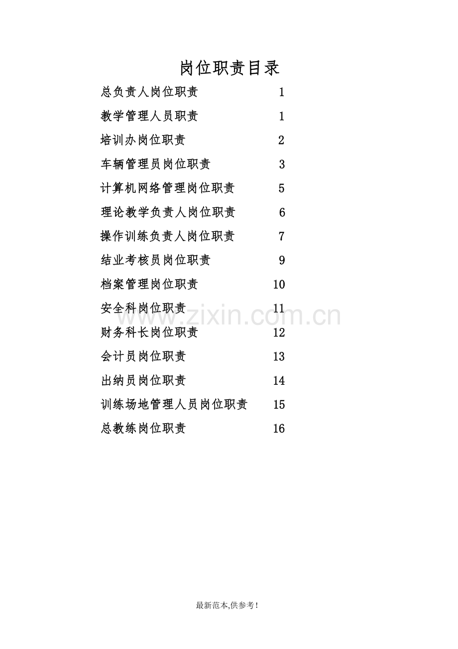 驾校许可审批材料之驾校岗位职责.doc_第2页