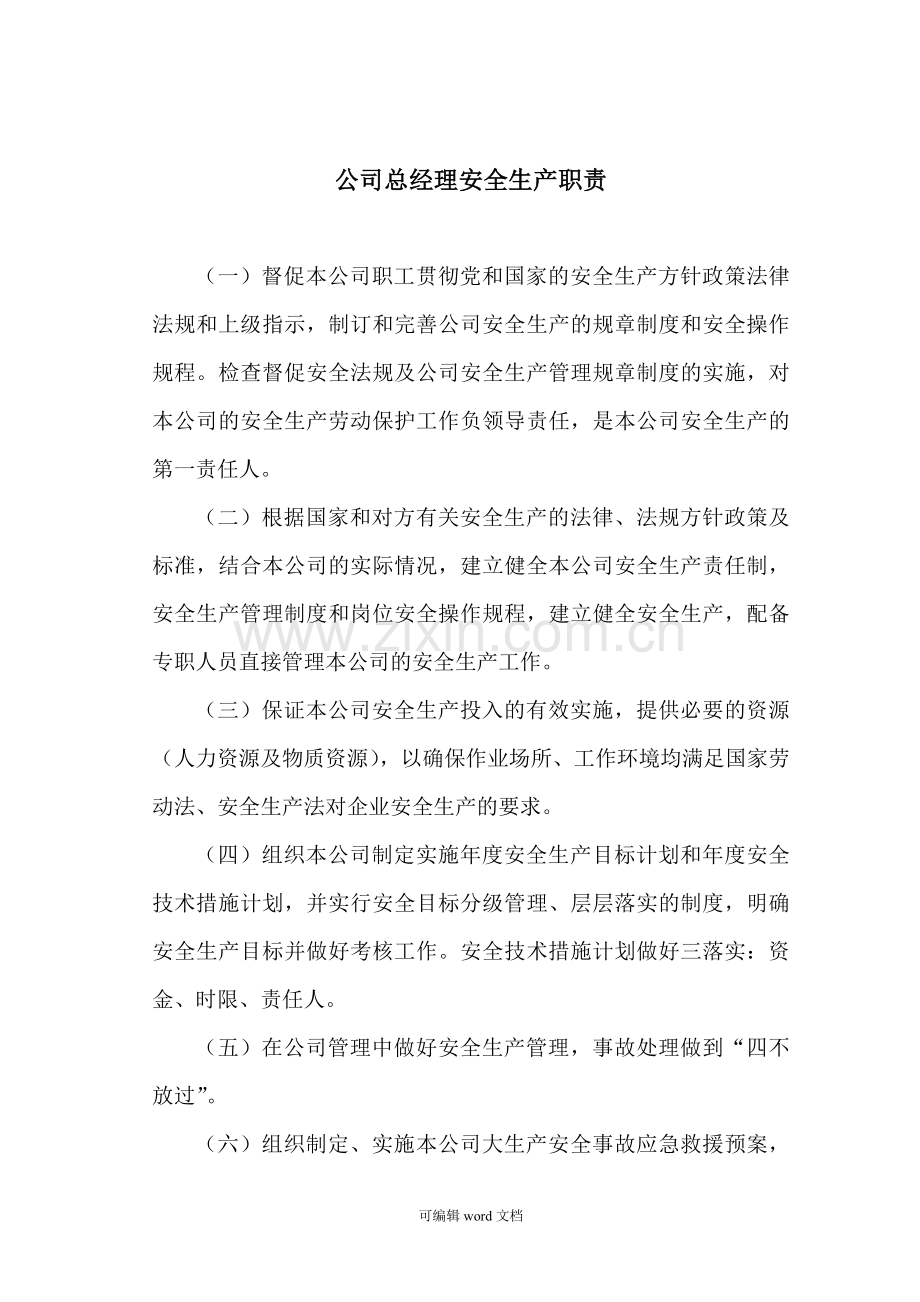 公司总经理安全生产职责.doc_第1页