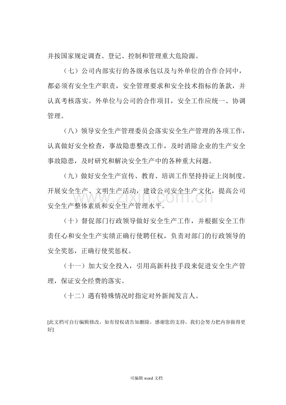 公司总经理安全生产职责.doc_第2页