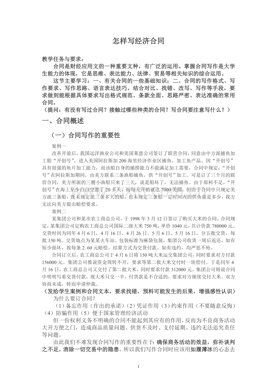 怎样写经济合同(文稿).doc_第1页