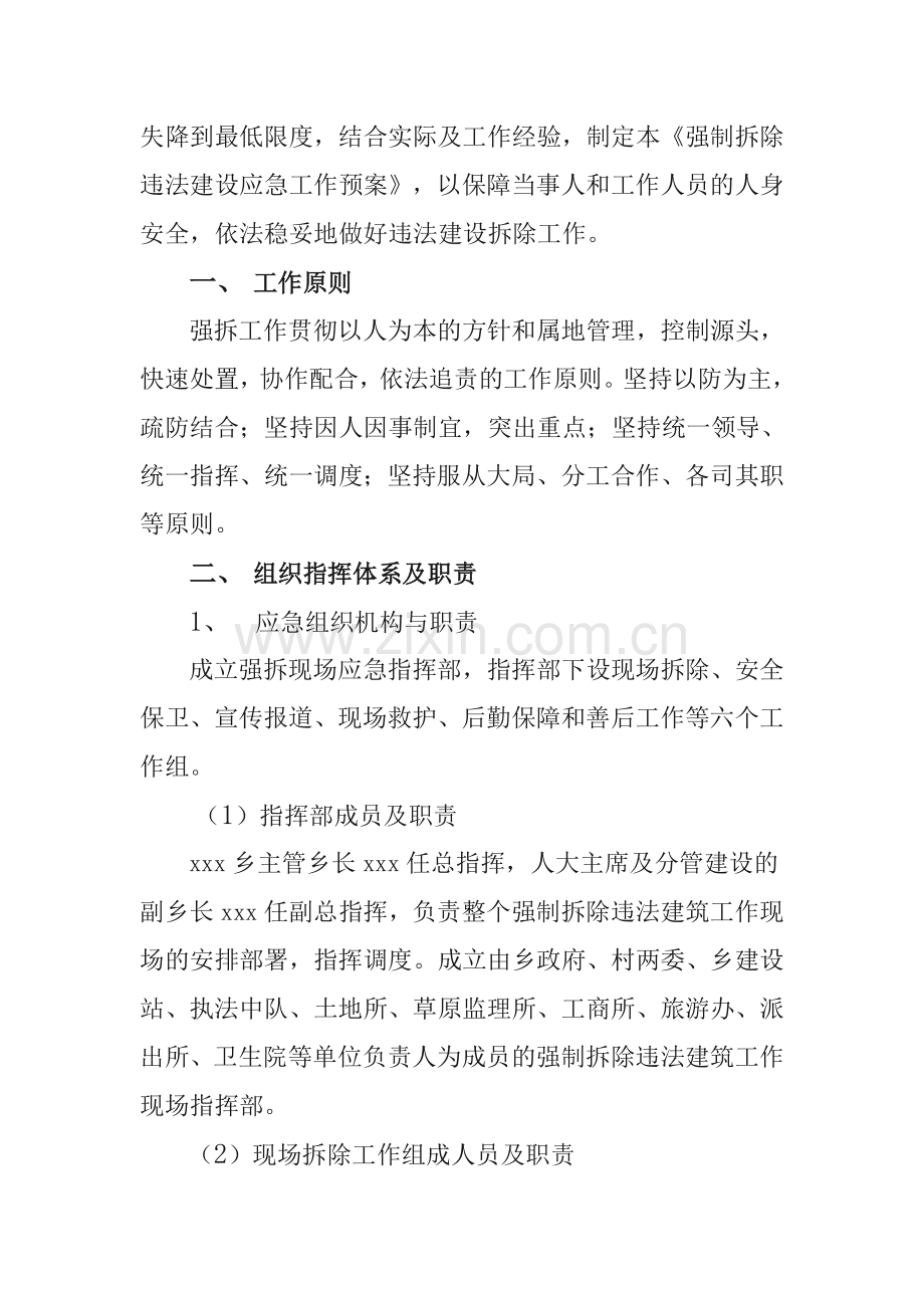 强制拆除违法建筑应急工作预案.doc_第2页