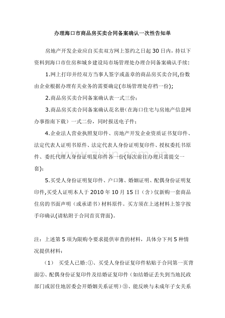 海口办理商品房买卖合同备案确认所需材料.doc_第1页