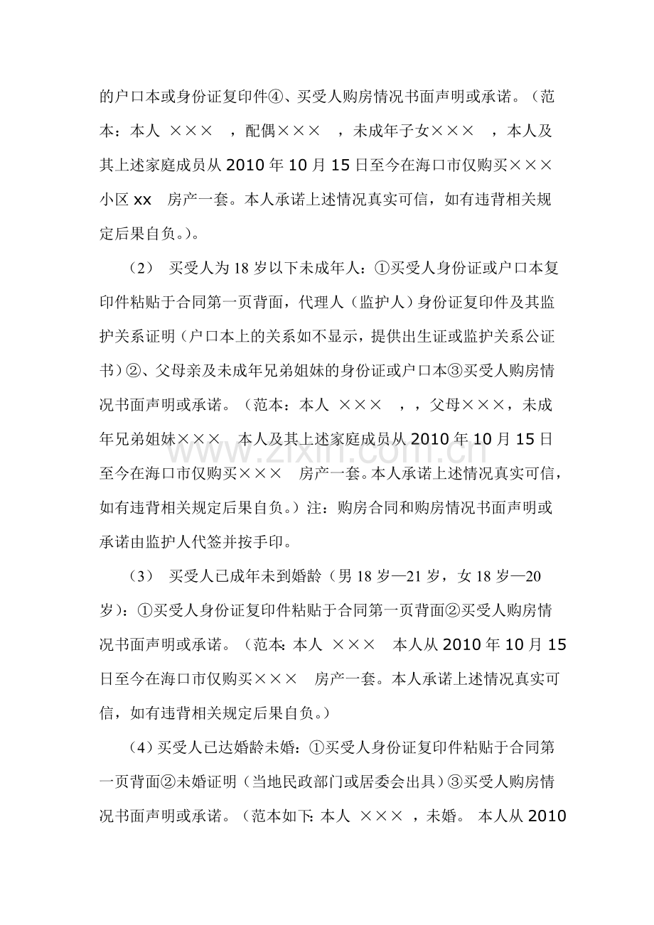 海口办理商品房买卖合同备案确认所需材料.doc_第2页