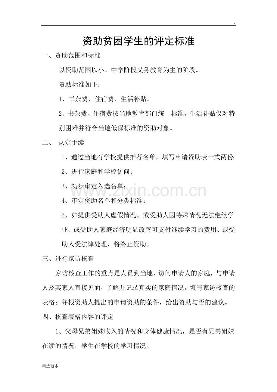 资助贫困学生的评定标准.doc_第1页
