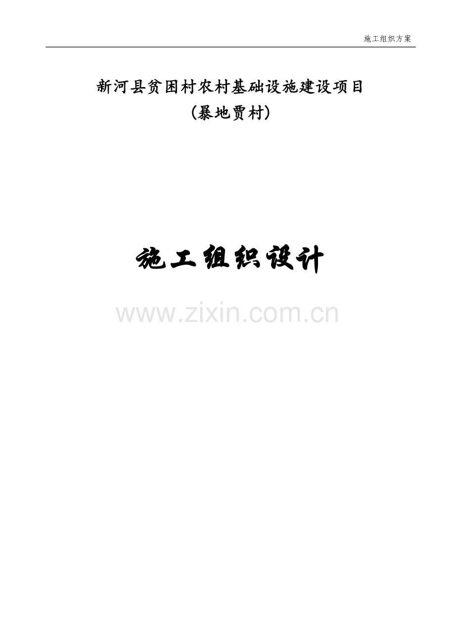 市政组织施工方案.doc_第1页