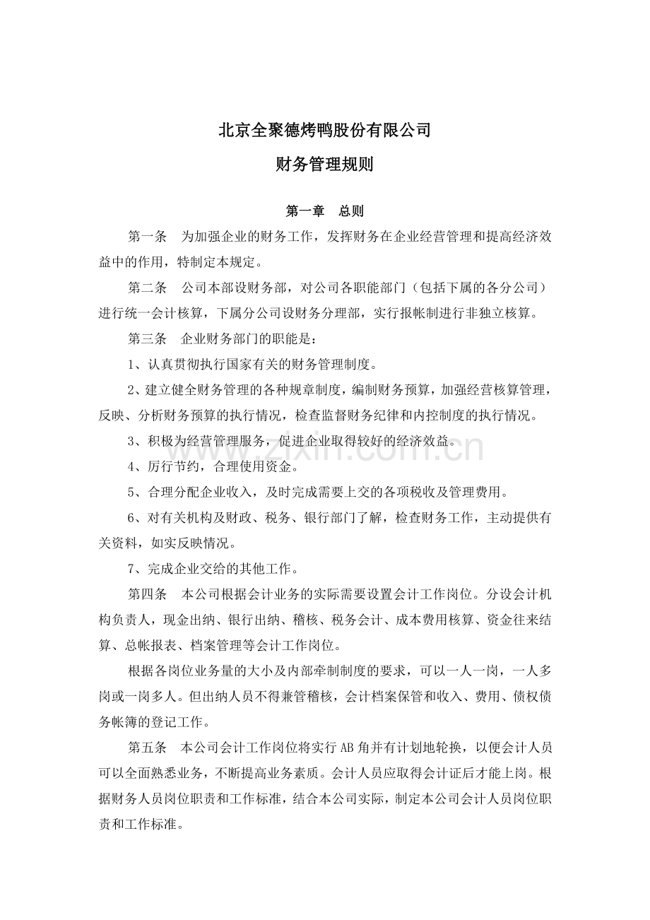 企业财务管理制度-财务管理规则.doc_第1页