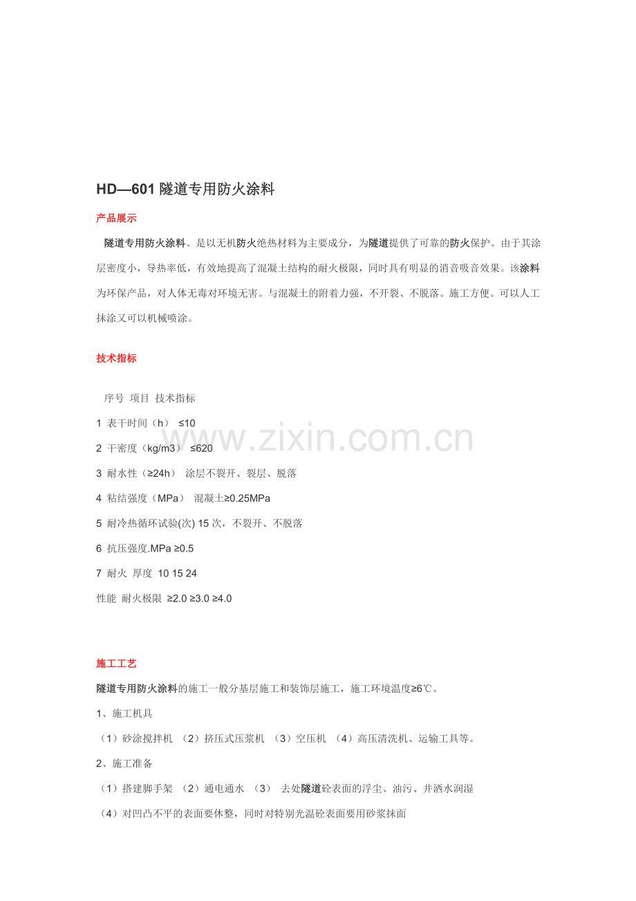 防火涂料施工.doc_第1页