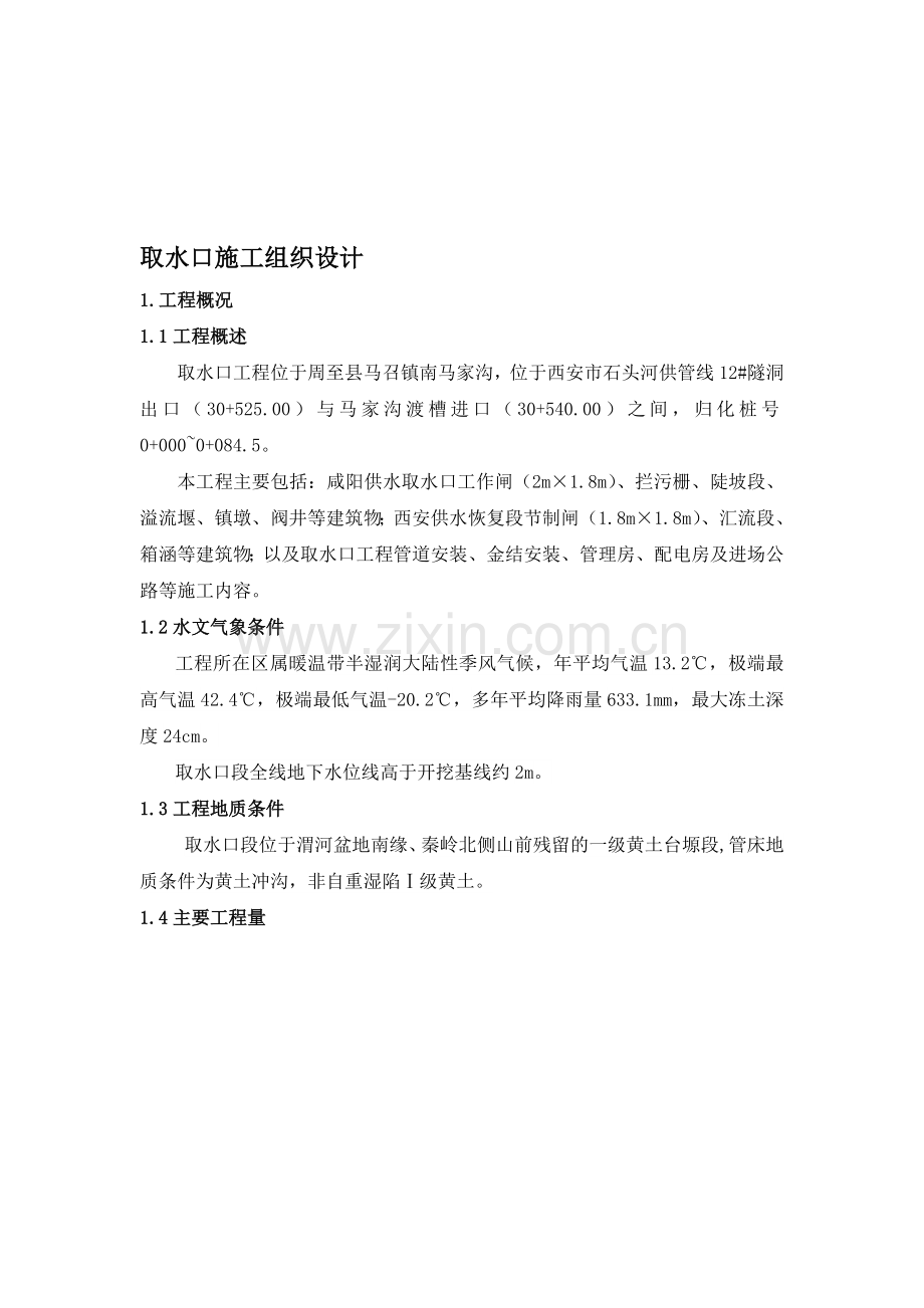 取水口施工组织设计.doc_第1页