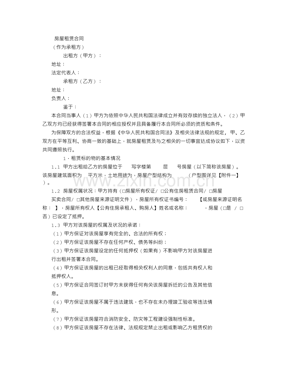 租赁合同模板(公司作为承租方).doc_第1页