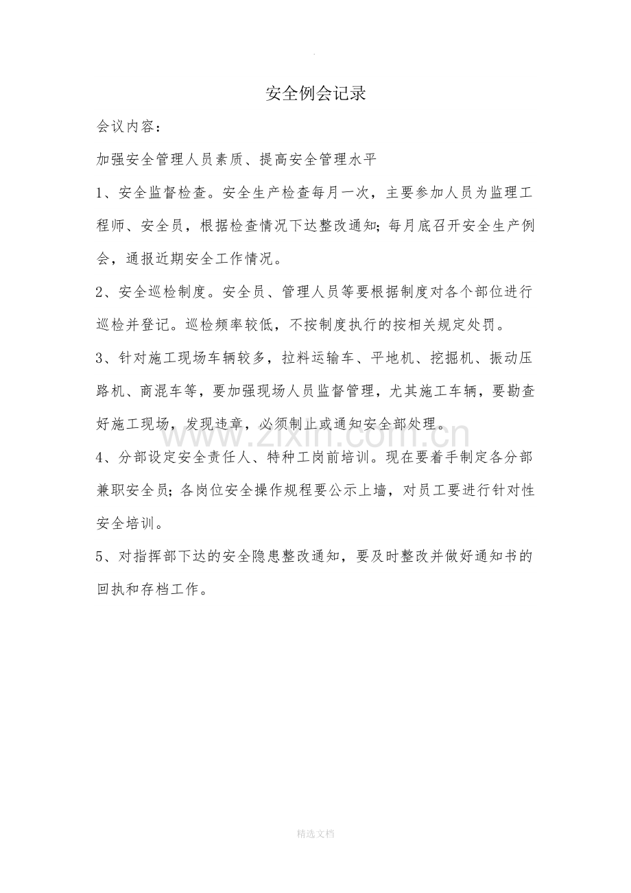 建筑施工现场安全例会记录.doc_第1页