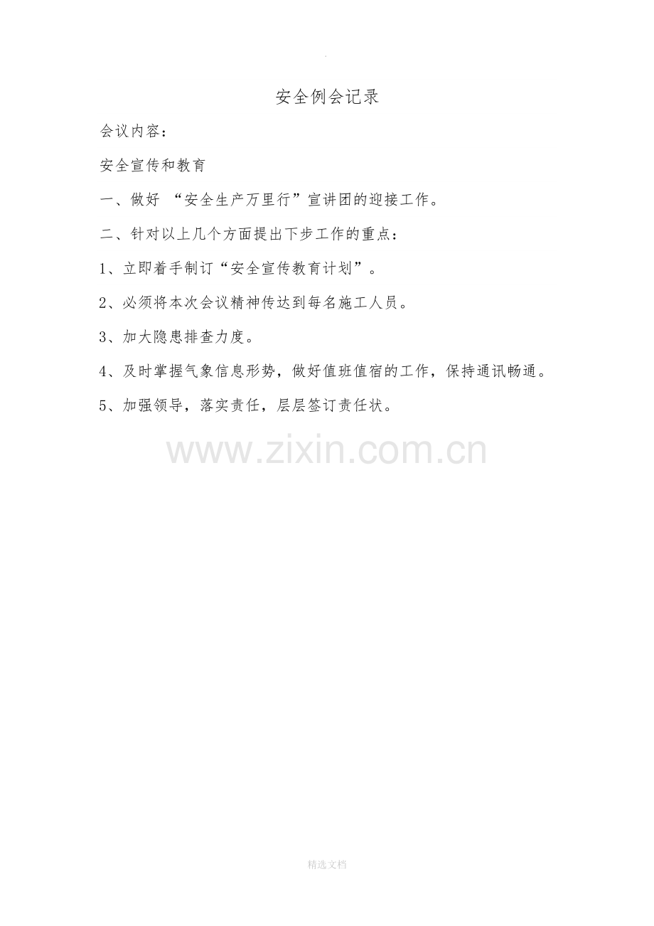 建筑施工现场安全例会记录.doc_第2页