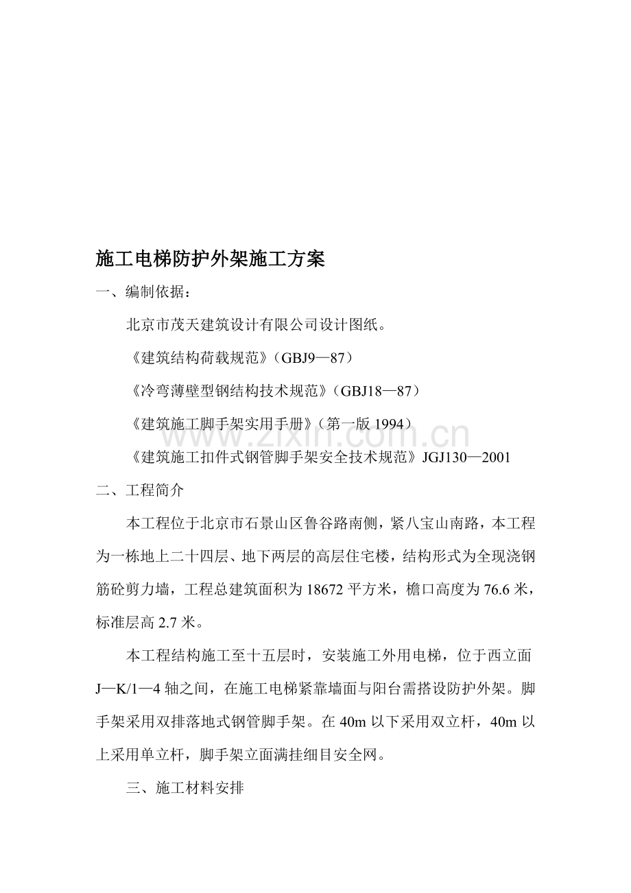 施工电梯防护外架施工方案.doc_第1页