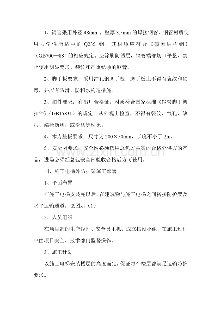 施工电梯防护外架施工方案.doc_第2页