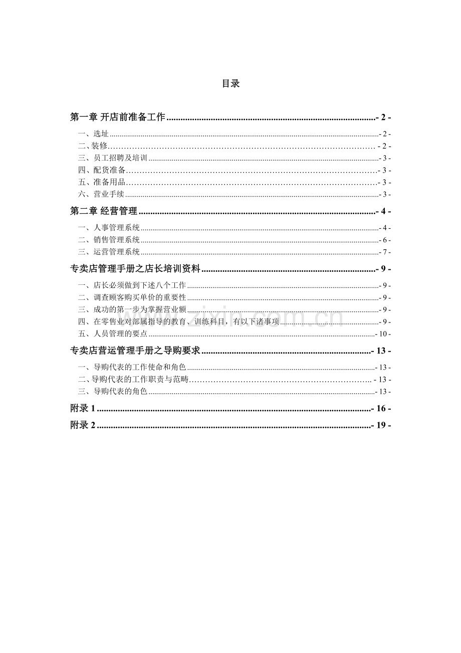 动漫周边专卖店开业经营手册.doc_第1页