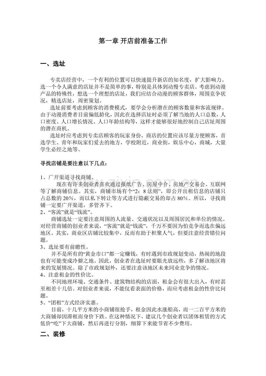 动漫周边专卖店开业经营手册.doc_第2页