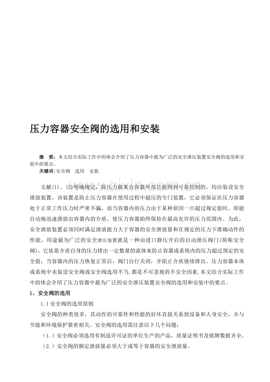 压力容器安全阀的选用和安装.doc_第1页