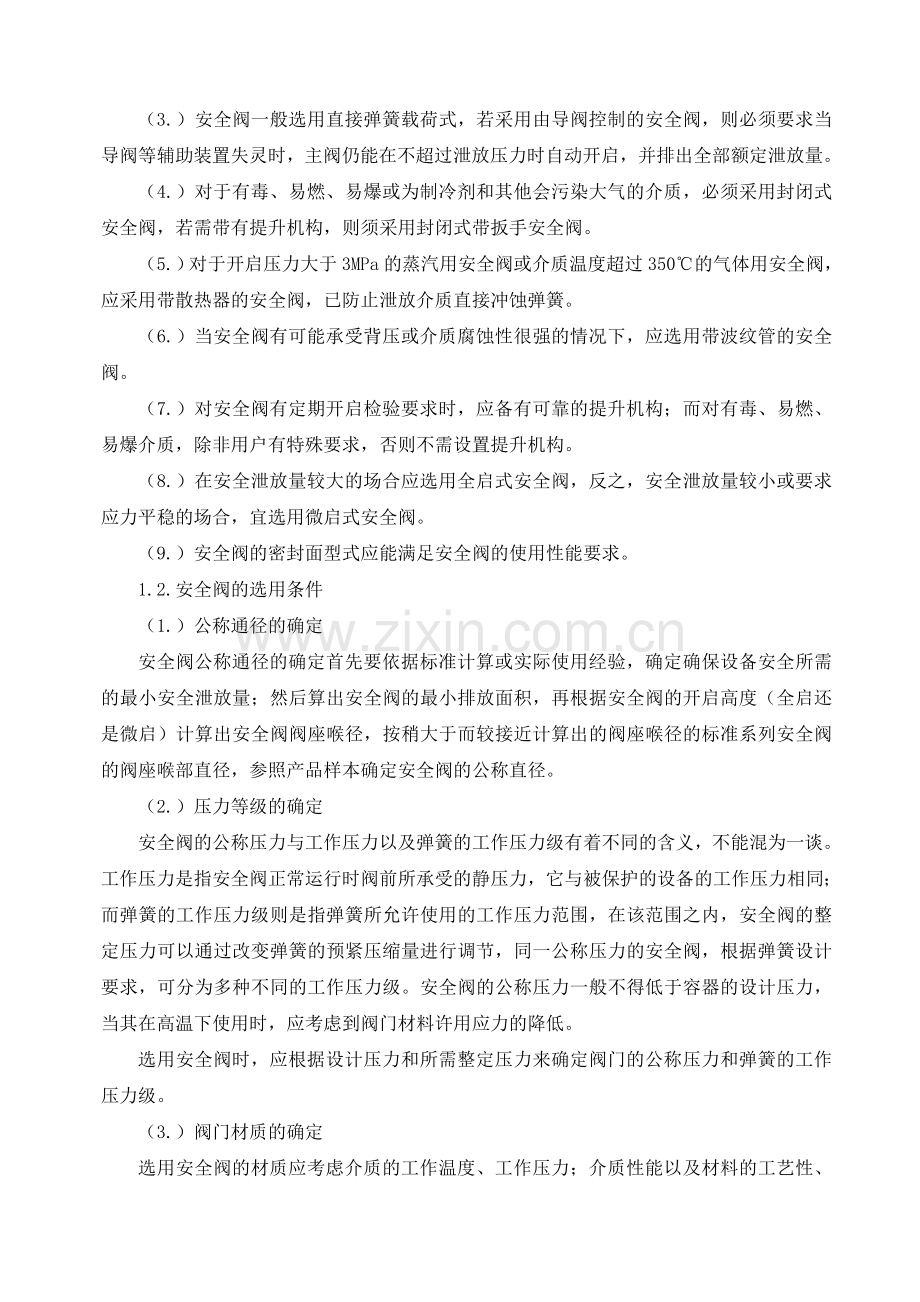 压力容器安全阀的选用和安装.doc_第2页
