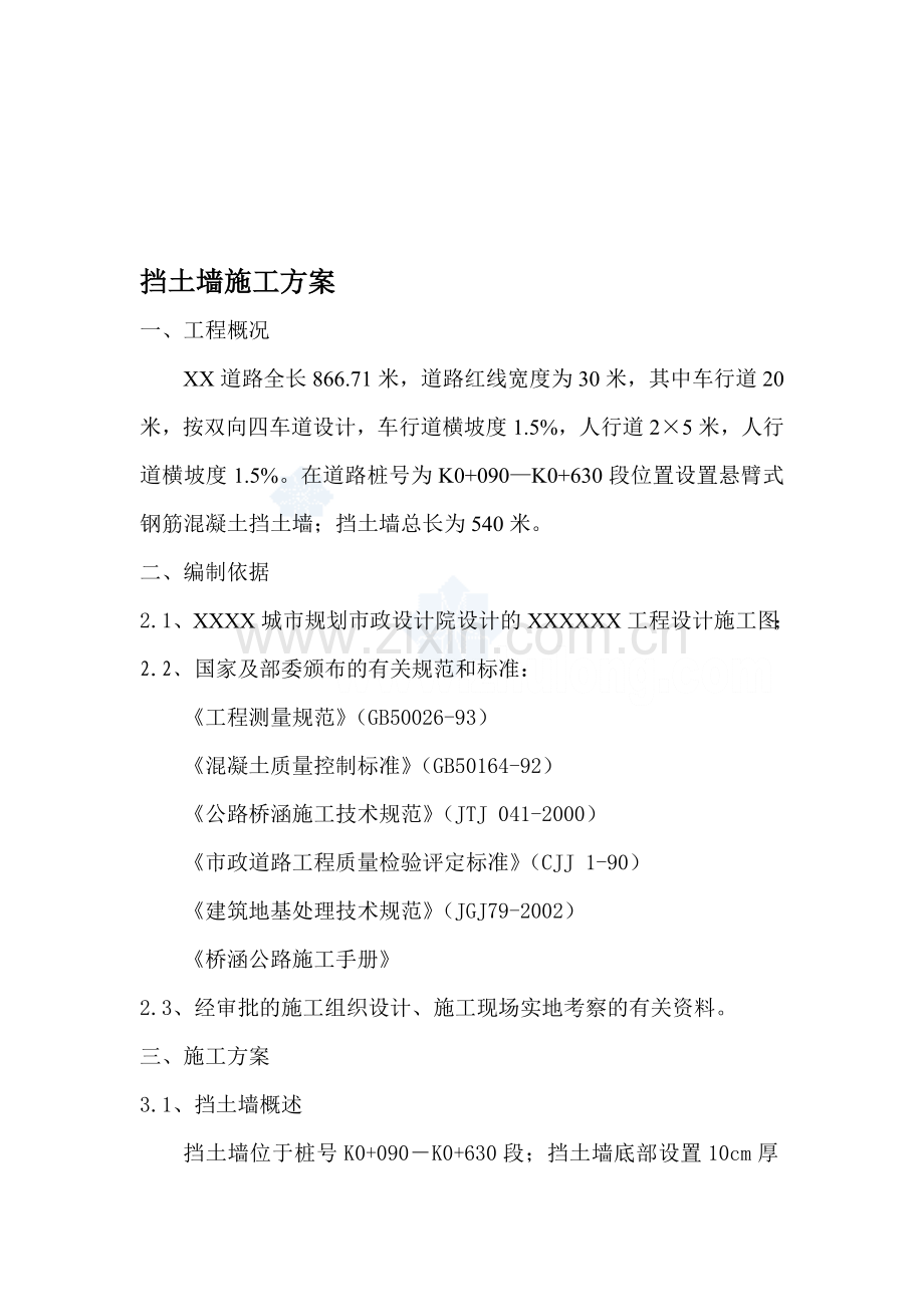 悬臂式钢筋混凝土挡土墙施工方案.doc_第1页