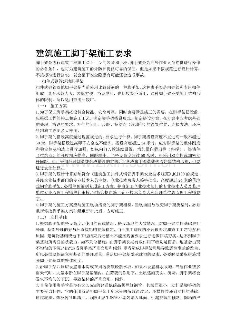 建筑施工脚手1汇总.doc_第1页