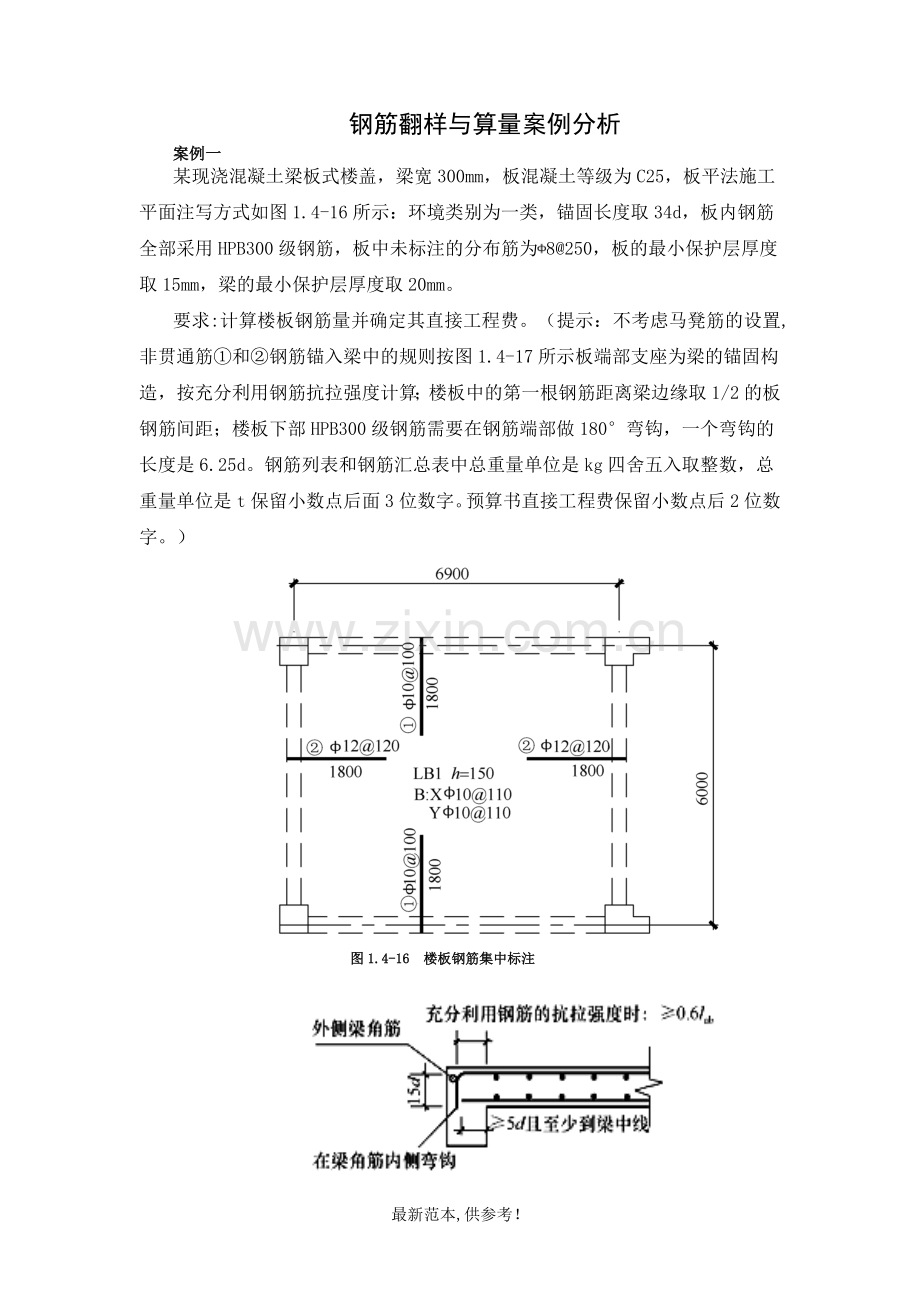 钢筋翻样与算量案例分析.doc_第1页