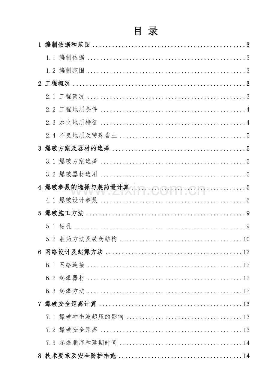 隧道钻爆施工专项方案.doc_第1页