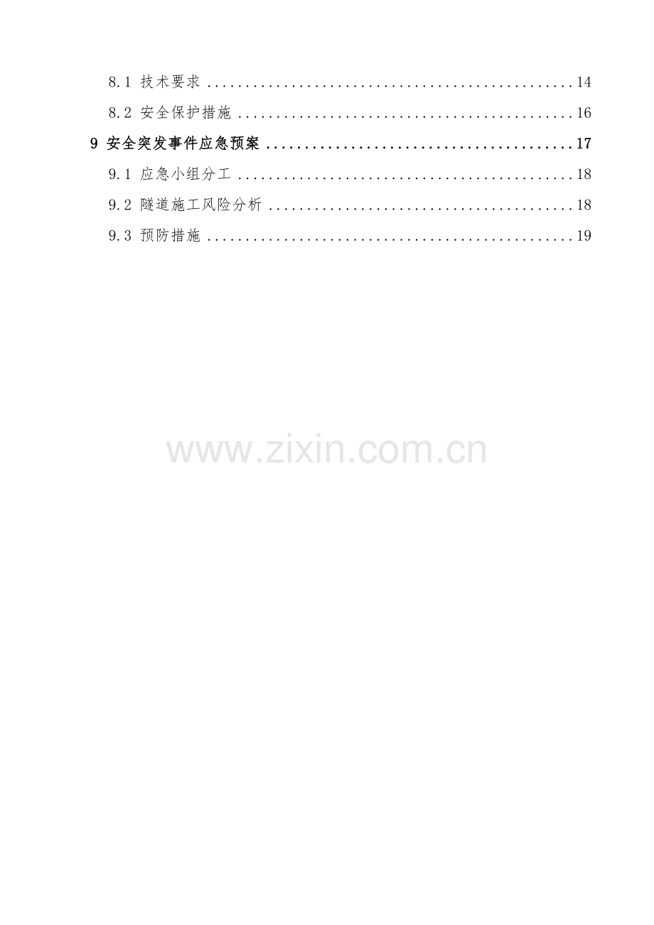 隧道钻爆施工专项方案.doc_第2页