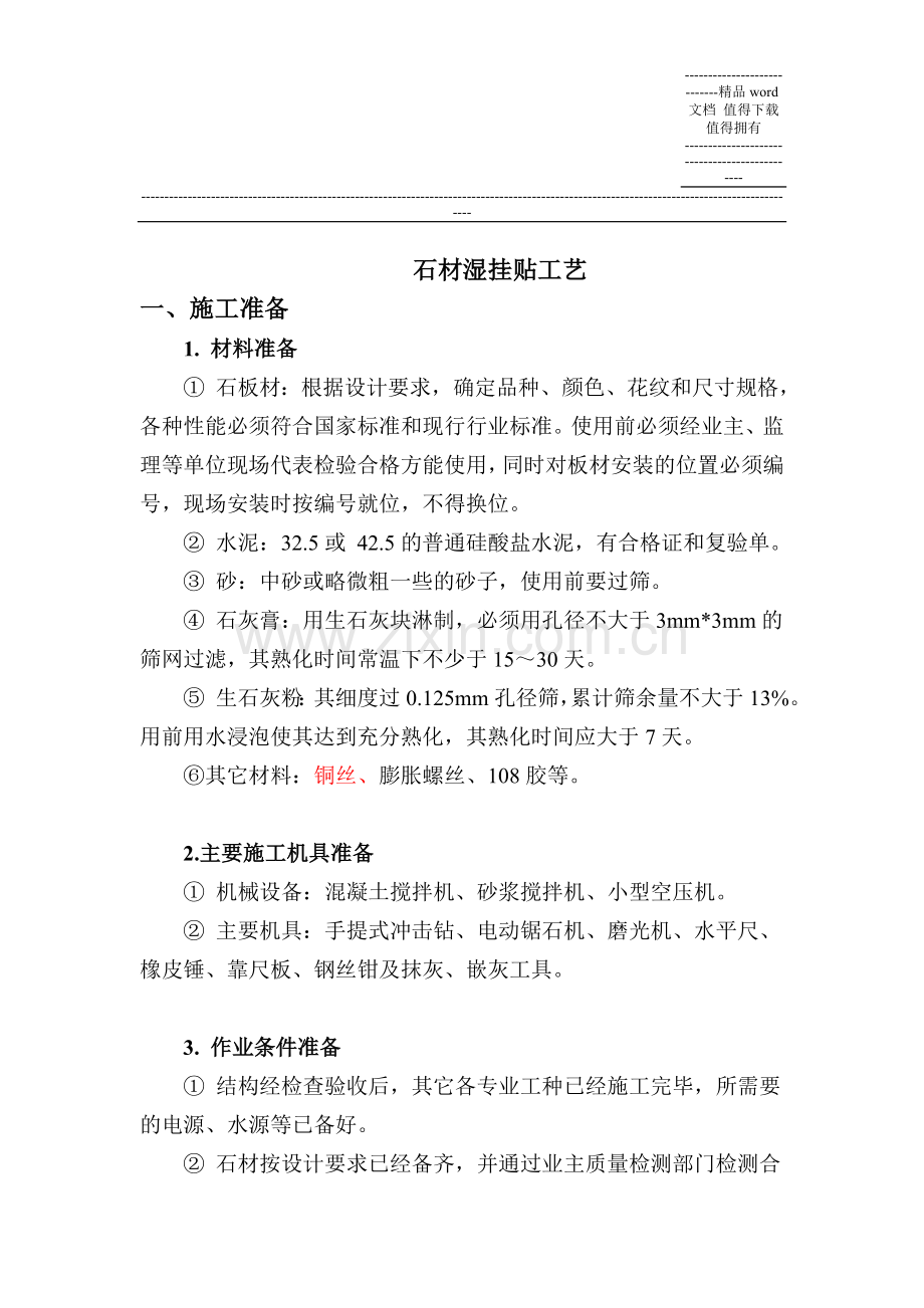 蘑菇石贴面施工组织.doc_第2页