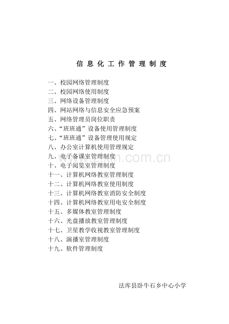 信息化工作管理制度.doc_第1页