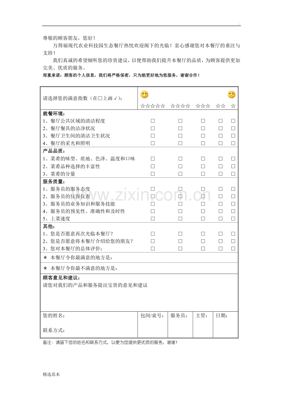 餐厅顾客意见反馈表.doc_第1页