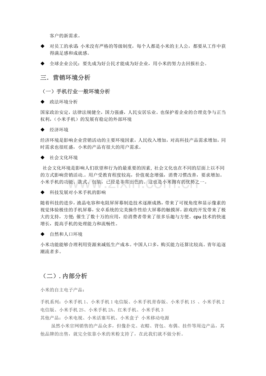 北京小米有限责任公司战略分析.doc_第2页