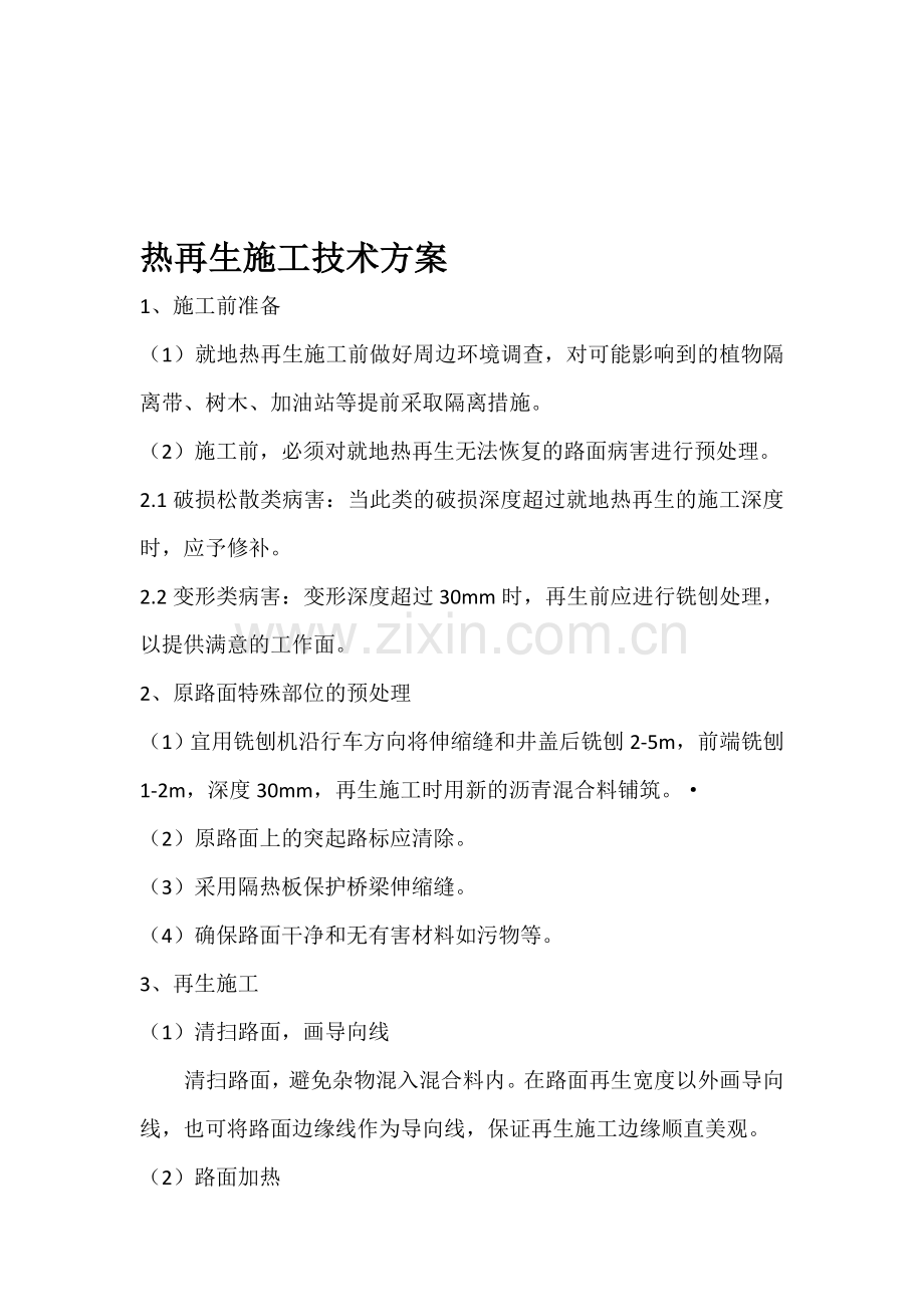 热再生施工方案1.doc_第1页