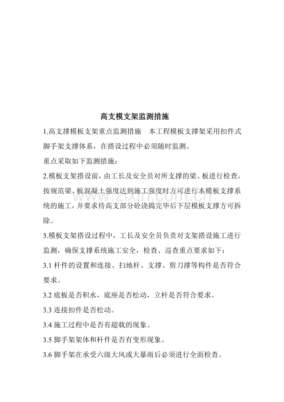 高支模支架监测措施.doc_第1页