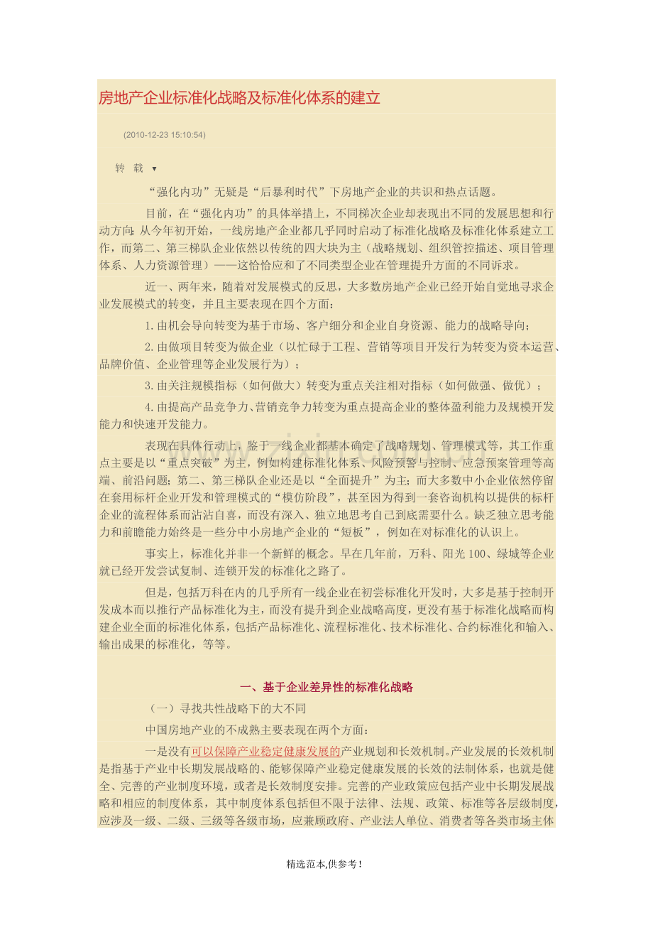 房地产企业标准化战略及标准化体系的建立.doc_第1页