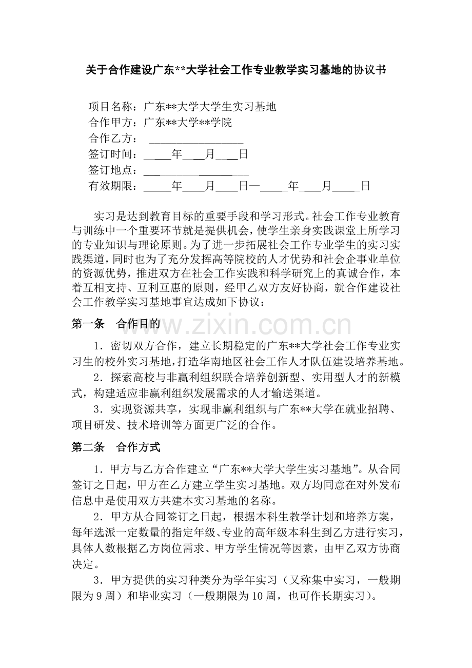 社会工作专业实习基地协议书-样板.doc_第1页