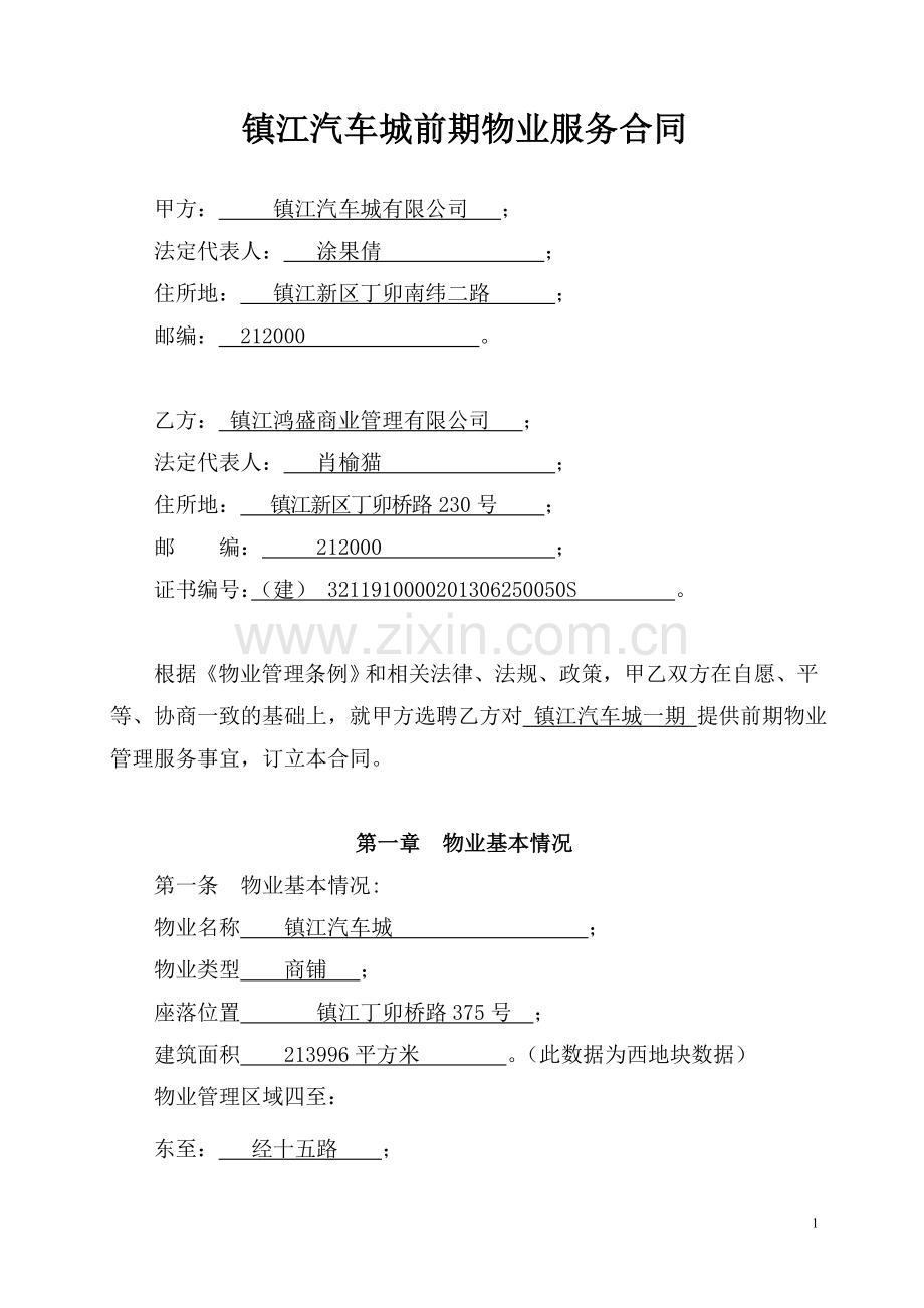 镇江前期物业服务合同.doc_第1页