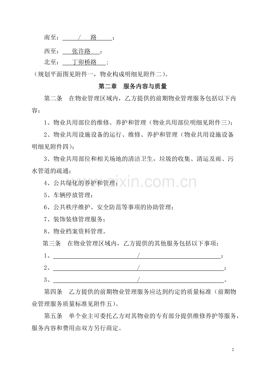 镇江前期物业服务合同.doc_第2页