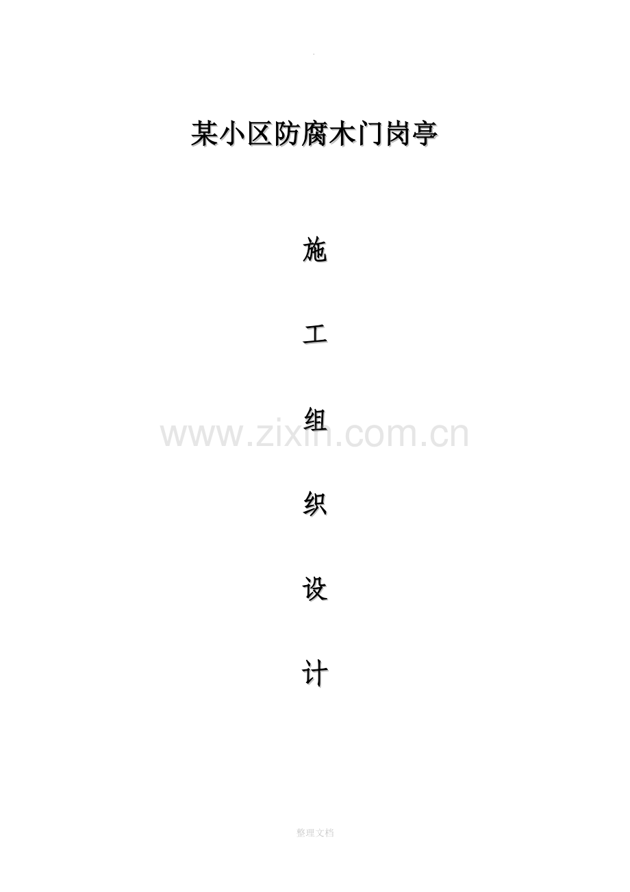 某小区防腐木门岗亭施工方案.doc_第1页