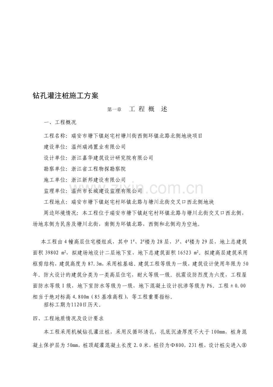 钻孔灌注桩桩基施工方案.doc_第1页