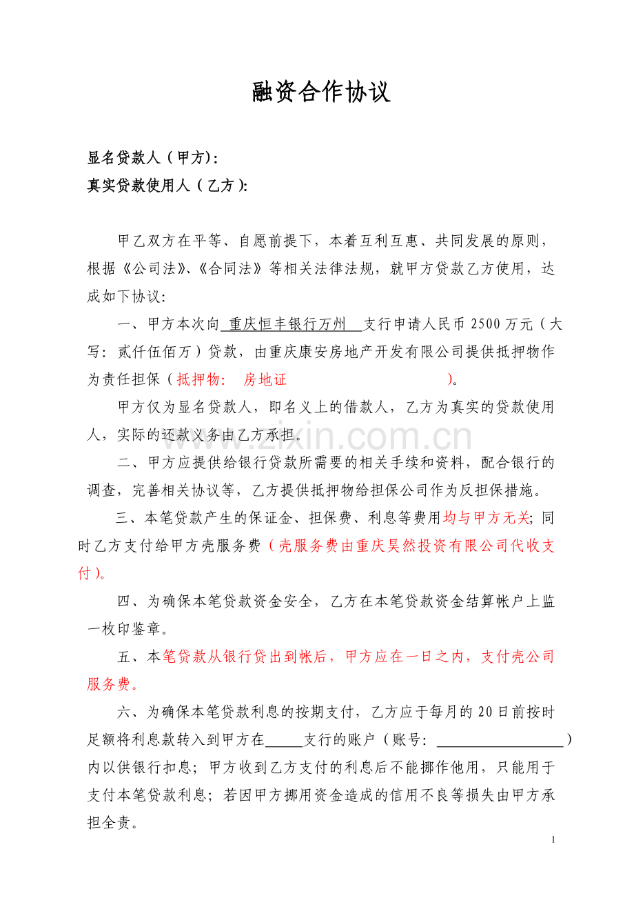 借壳融资合作协议.doc_第1页