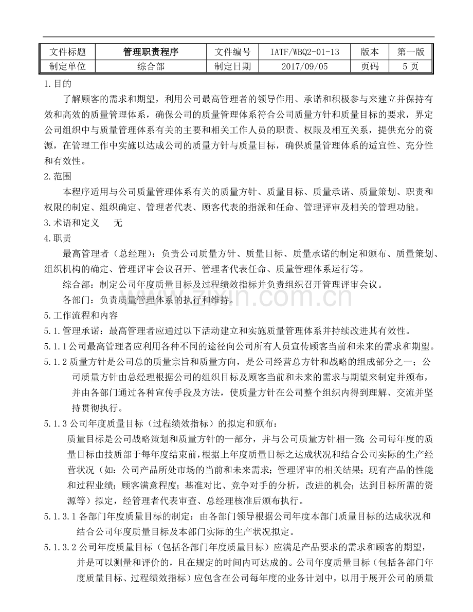 管理职责程序.docx_第1页