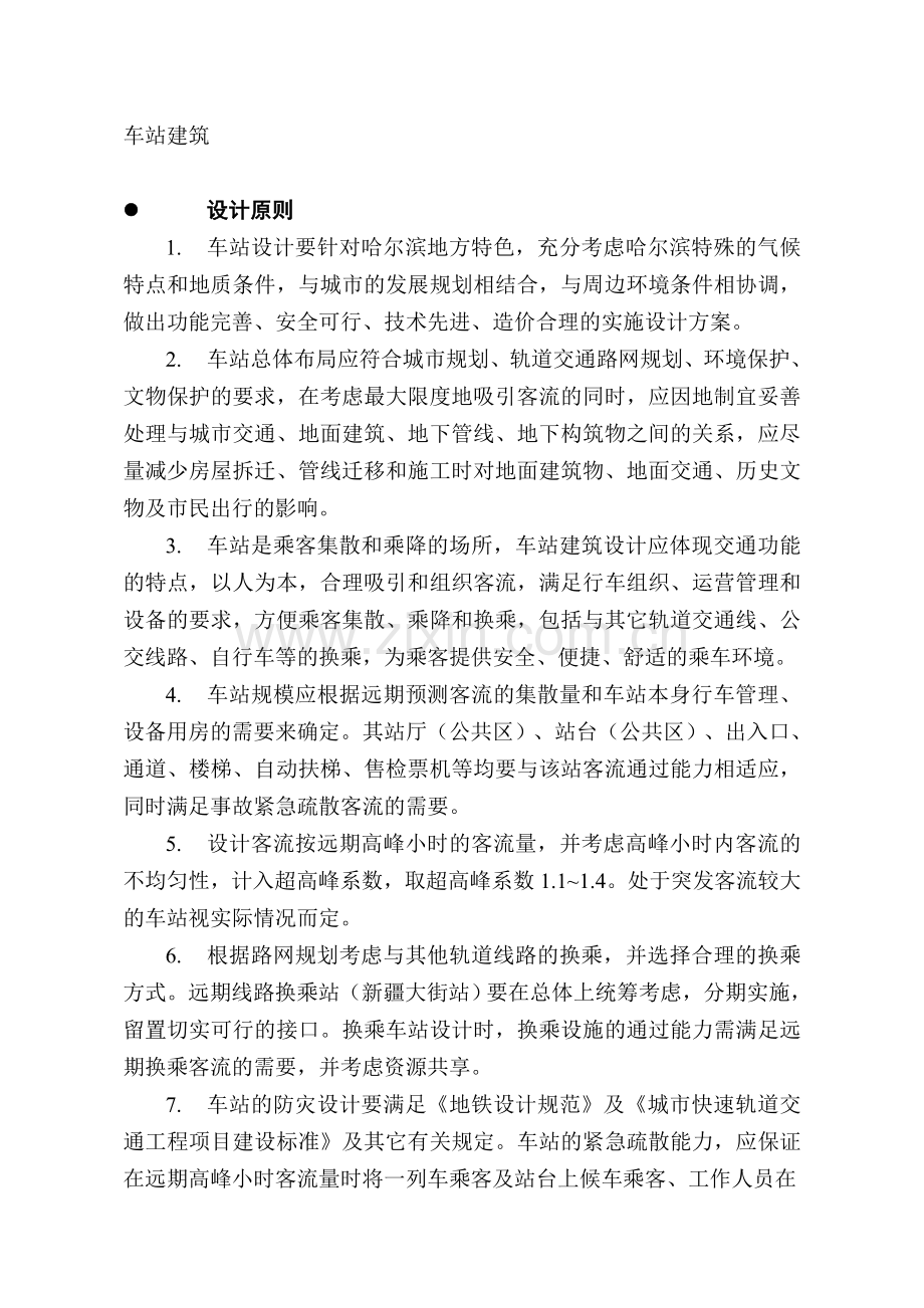 轨道交通地铁车站建筑设计技术要求规范--(车站建筑).doc_第1页